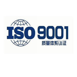 ISO9001认证