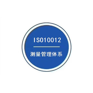 ISO10012认证
