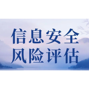 信息安全风险评估怎么做？