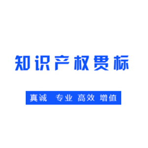 知识产权贯标的流程