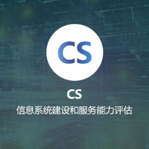 原系统集成资质到期了怎么办？如何更换能力评估CS证书？