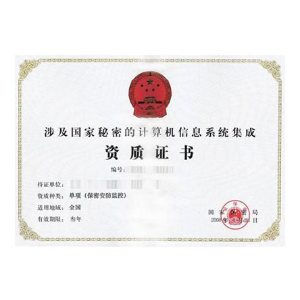 涉密信息系统集成资质