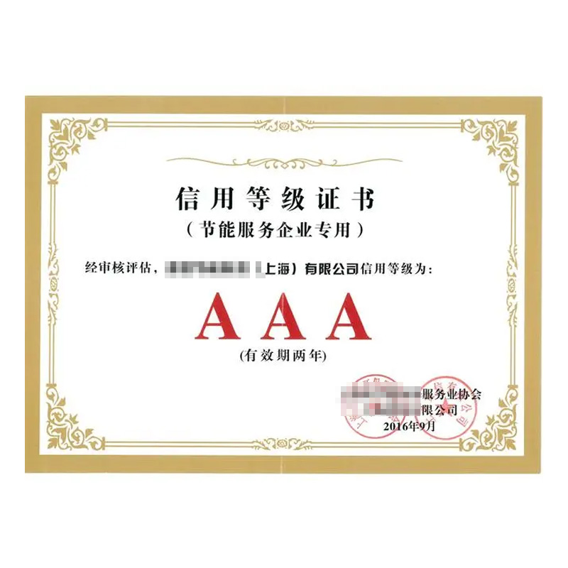 AAA信用等级证书