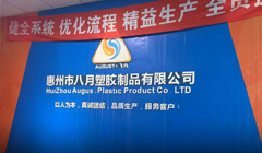 恭喜惠州八月塑胶制品有限公司通过BSCI&SEDEX&ISO9001认证