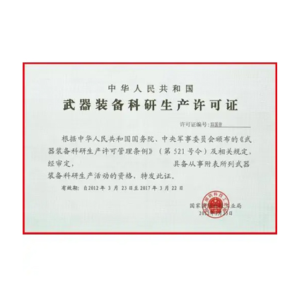 武器装备科研生产许可证