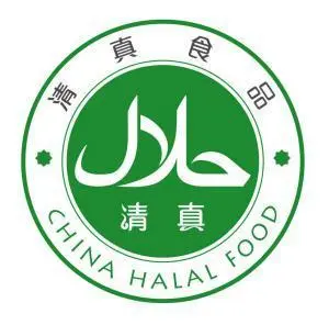 清真认证