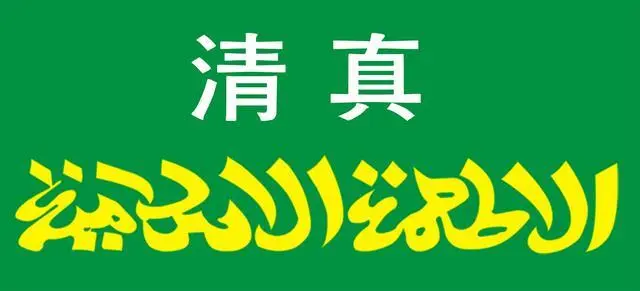 清真认证的资料